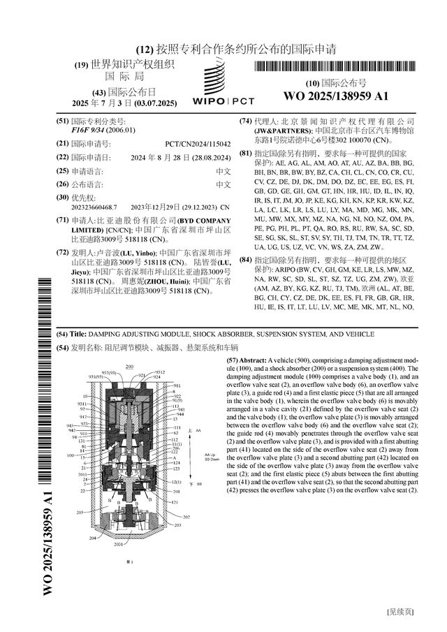 必赢网址比亚迪公布国际专利申请：“阻尼调节模块、减振器、悬架系统和车辆”(图1)