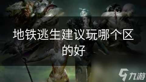 地铁逃生建议玩哪个区的好(图1)