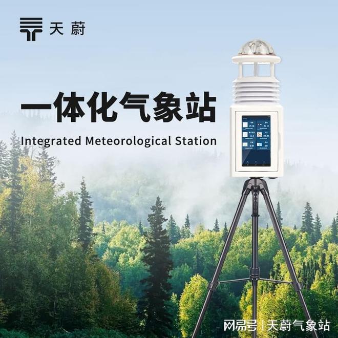 便携式气象仪厂家：山东天蔚环境保障灾害期间不间断监测(图1)
