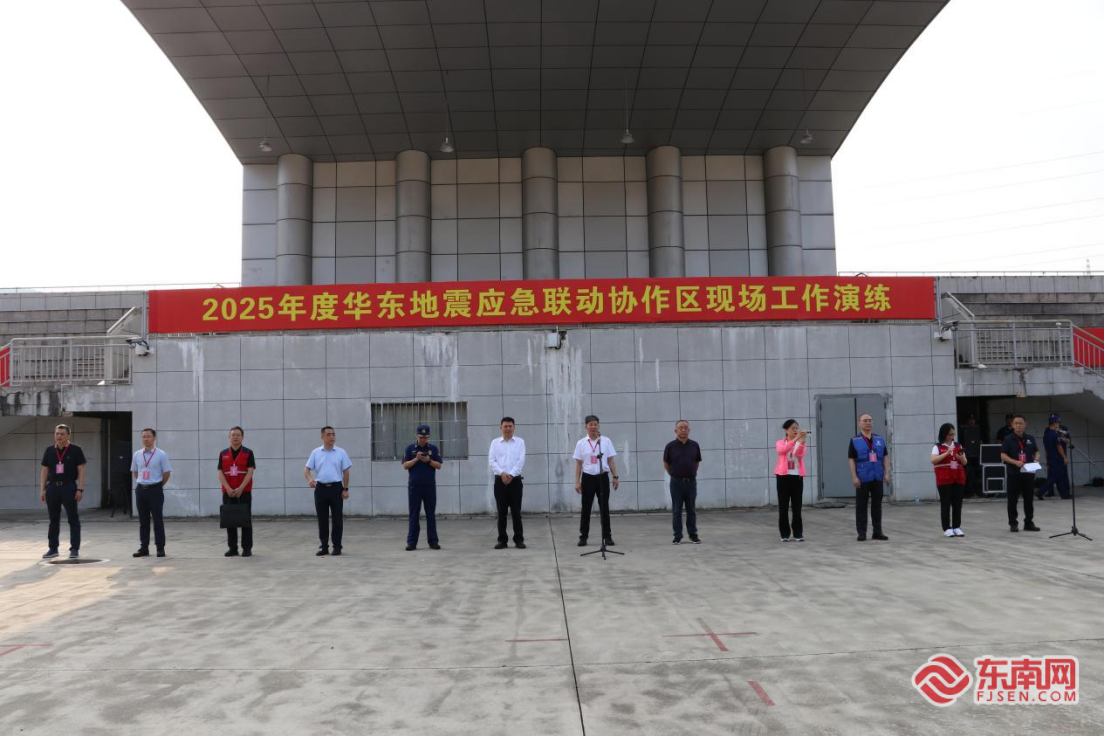 跨区域联动实战 提升地震应急处置能力 华东地震应急联动协作区2025年度现场工作演练在福州举行(图1)