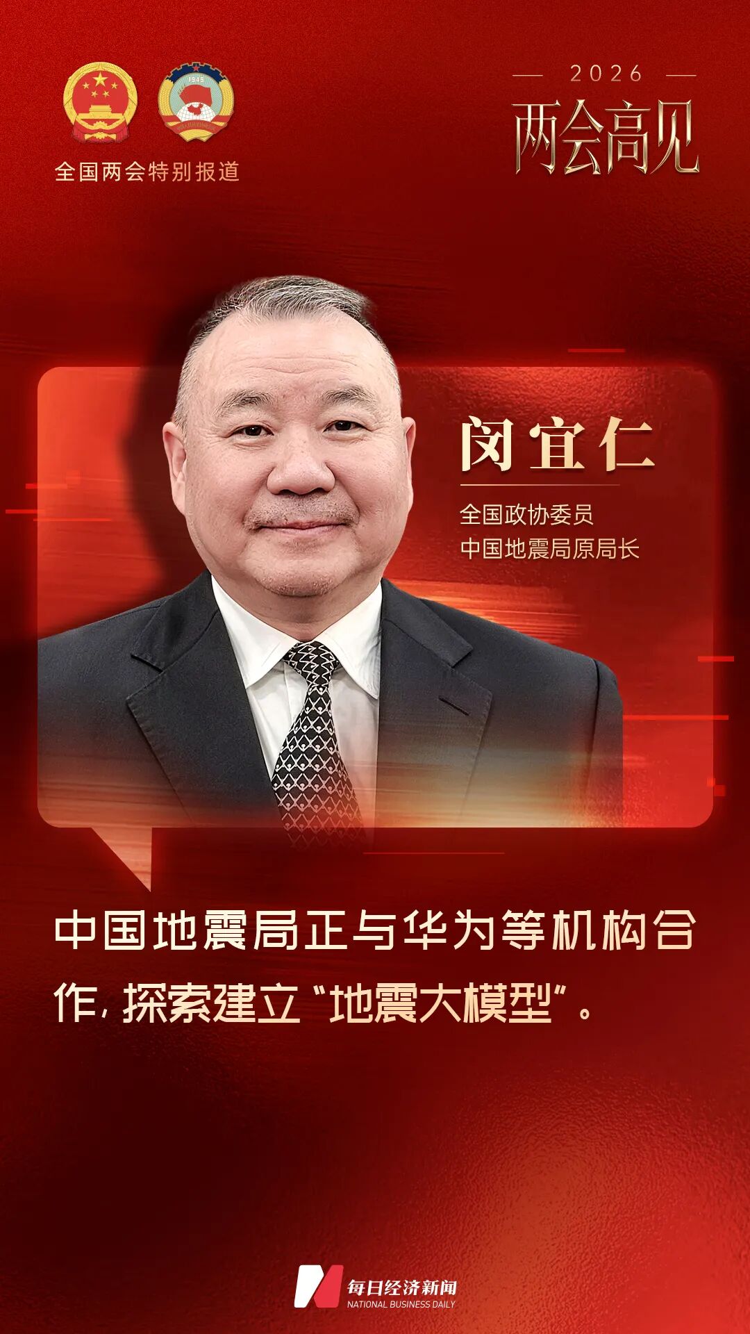 专访全国政协委员、中国地震局原局长闵宜仁：加强人工智能和大数据技术在防震减灾工作的应用(图1)