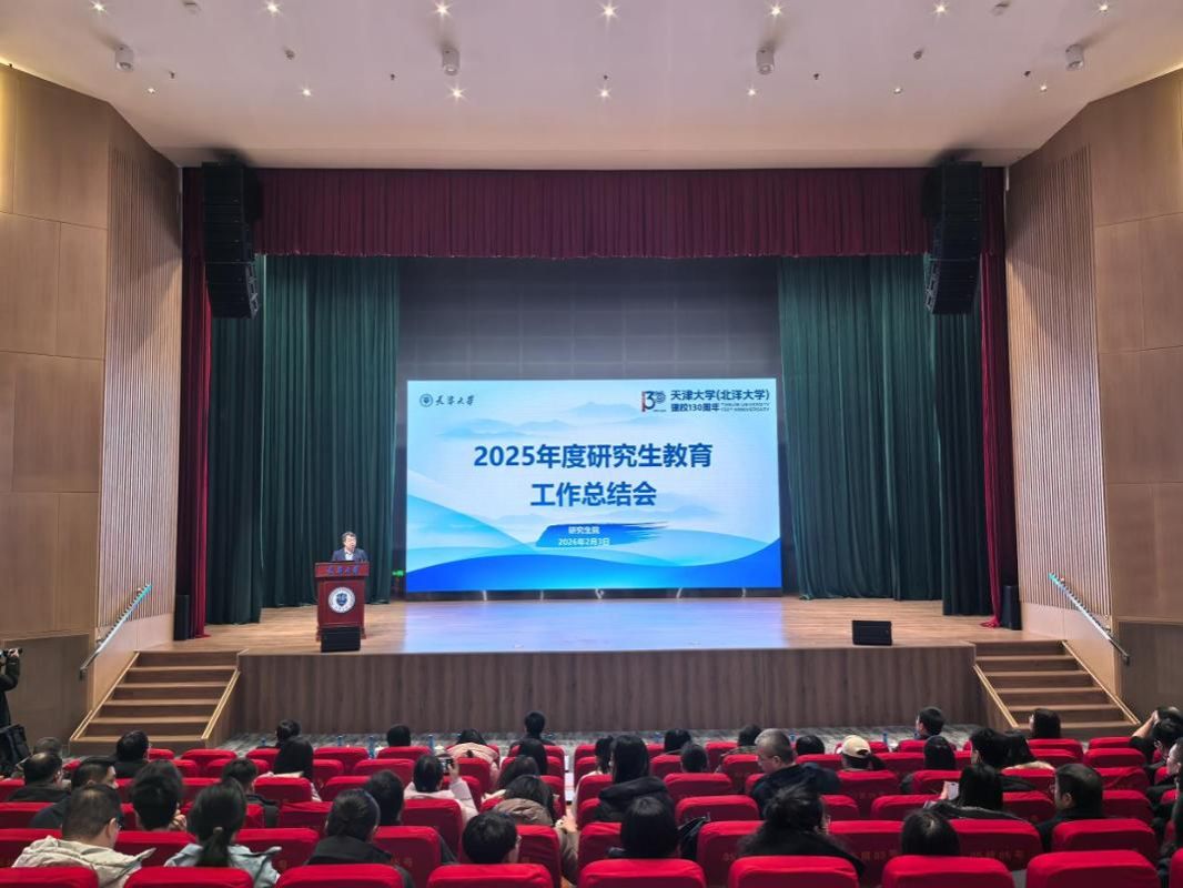 天津大学召开2025年度研究生必赢中国教育工作总结会(图1)