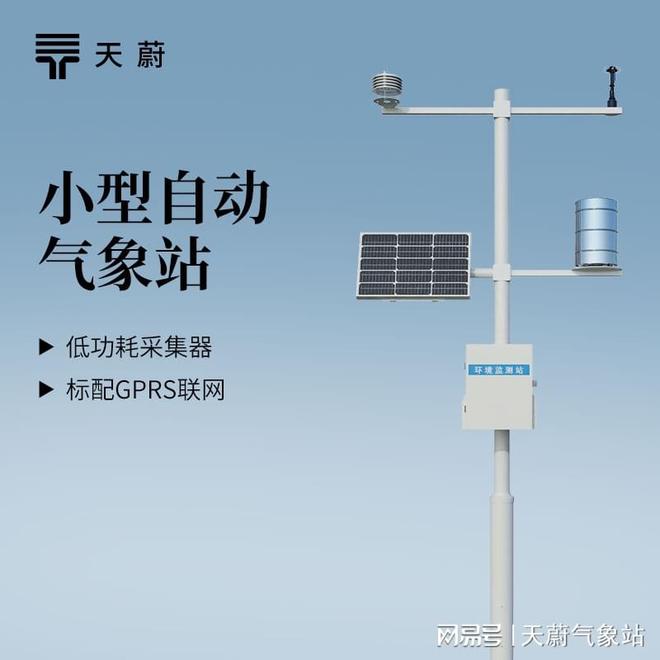 气象站口碑排行榜：天蔚环境小型自动气象站用户真实评价揭秘(图1)