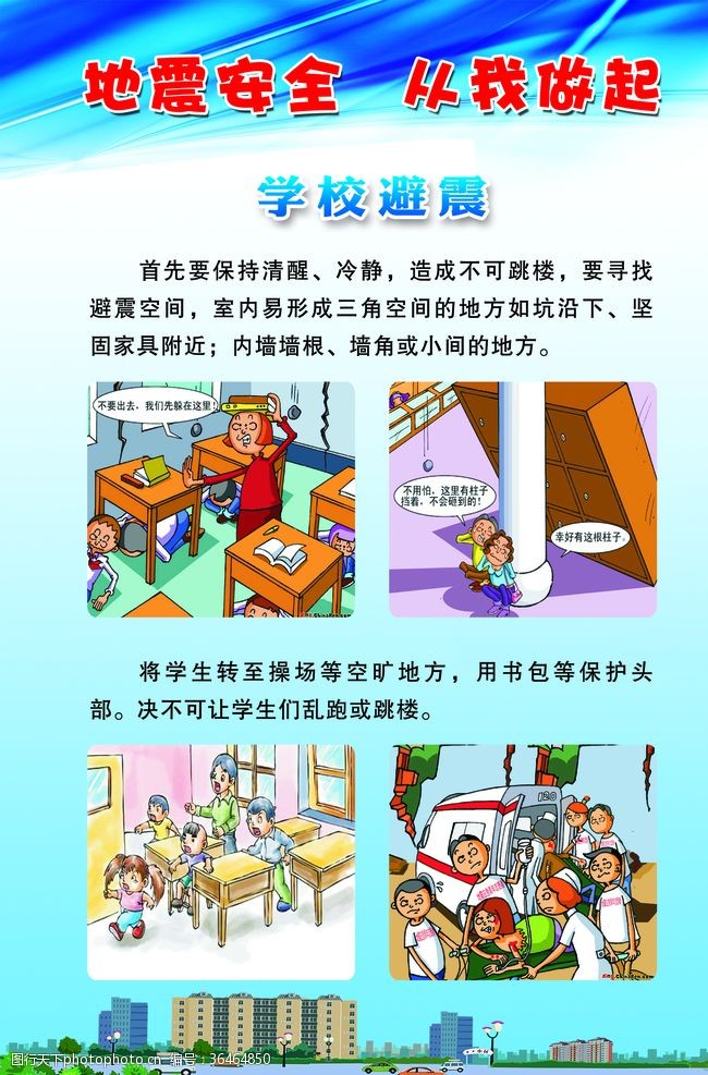 地震科普卡通知识安全逃生图指南图片素材(图1)