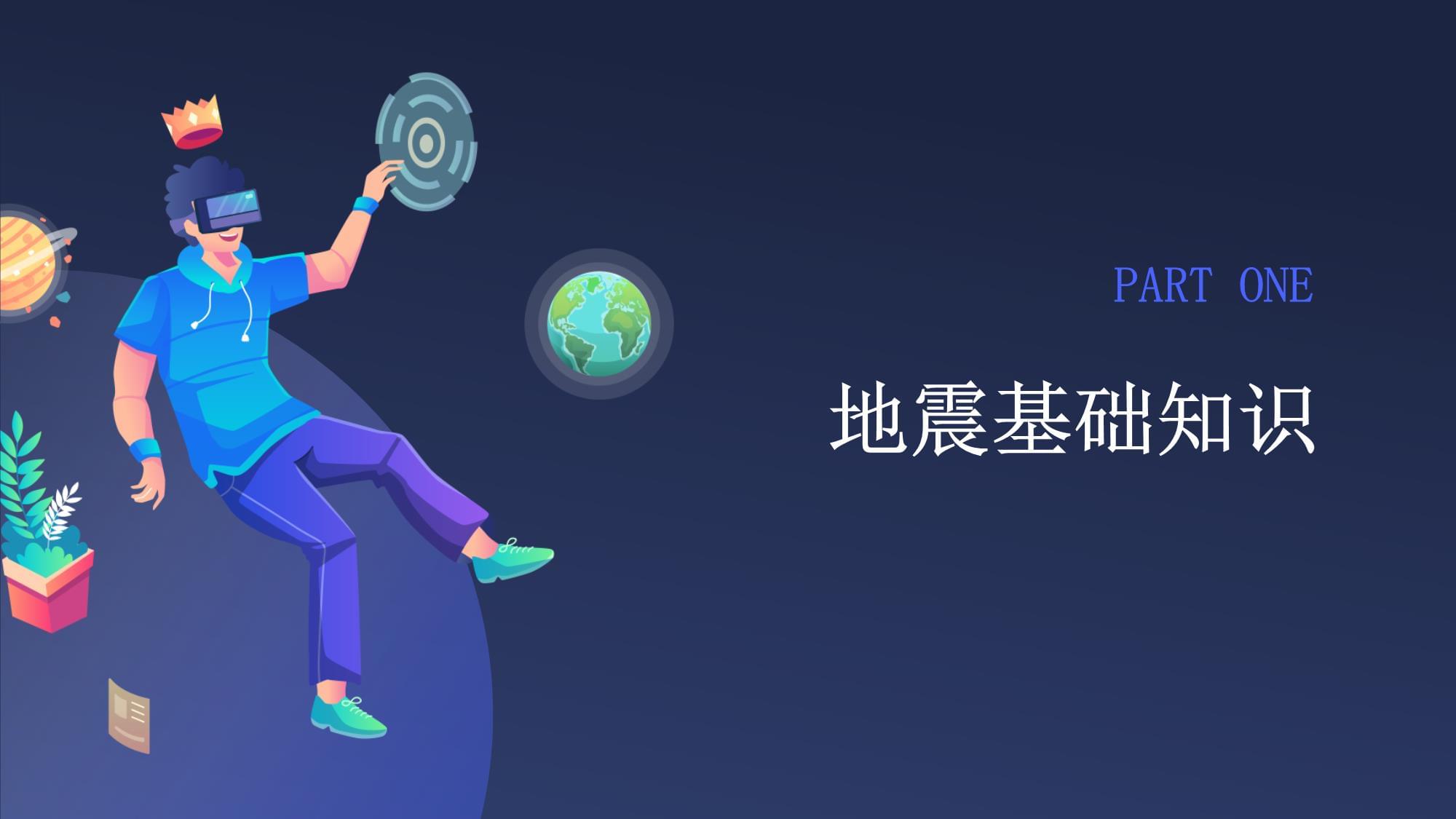 防震减灾模板 课件(图1)