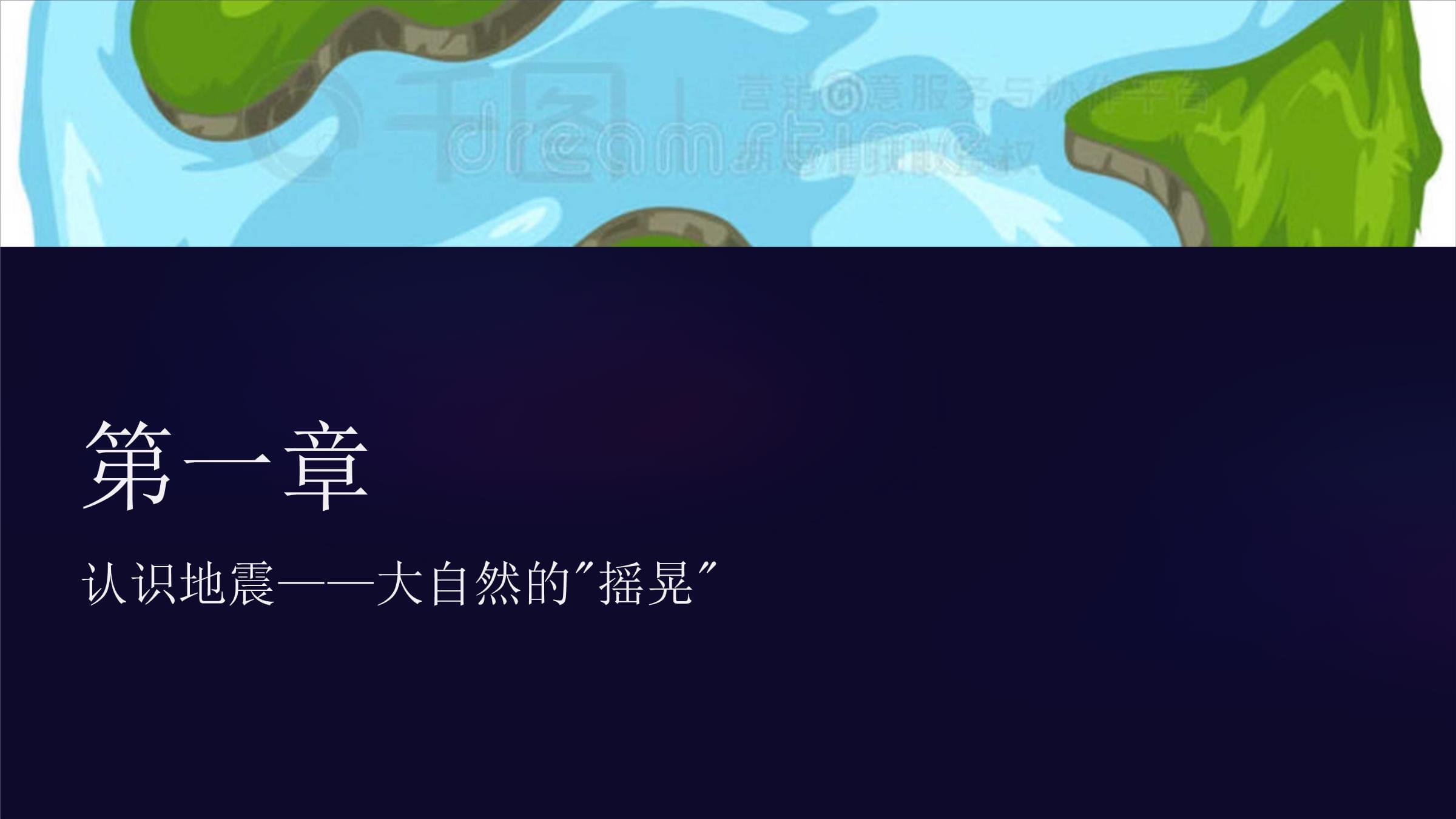 防震减灾科普知识教育培训PPT课件模板含讲稿(图1)