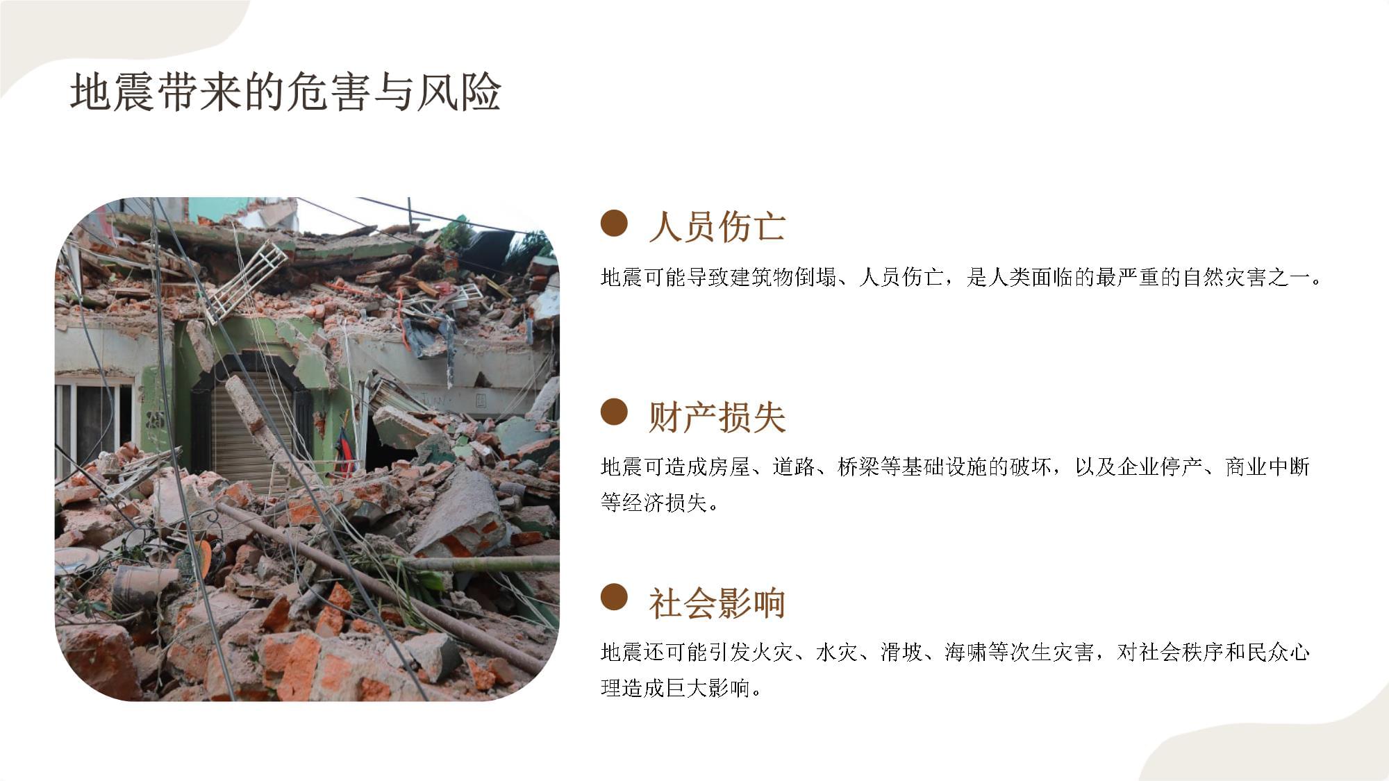 防震减灾安全知识PPT课件pptx(图1)