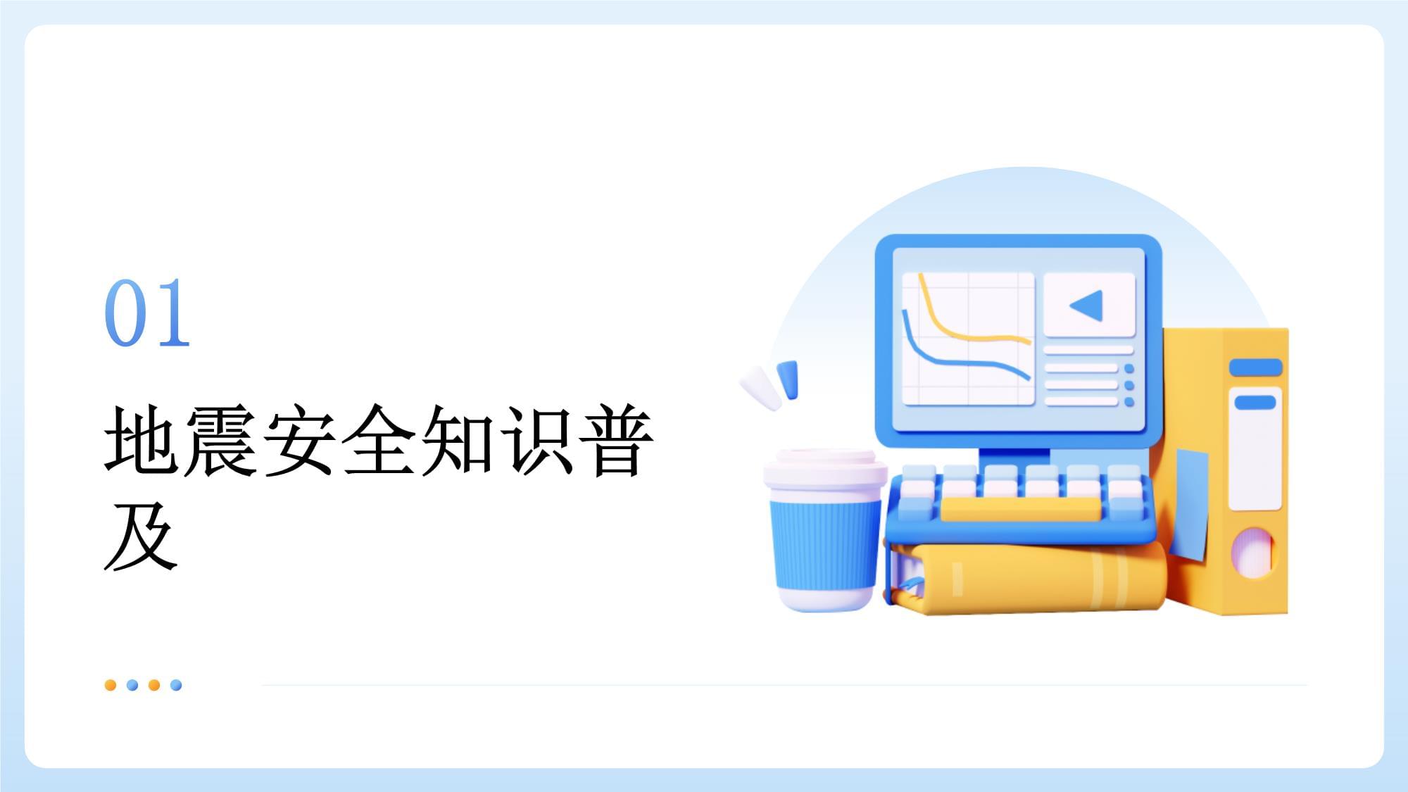 全国防震减灾日抗震救灾主题班会PPT(图1)
