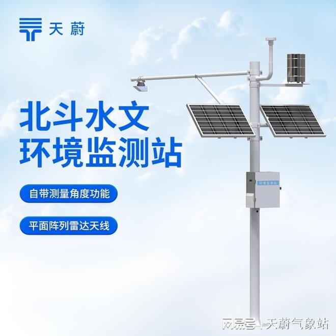 北斗水文环境监测站口碑排行榜：用户满意度高的品牌推荐天蔚环境(图1)