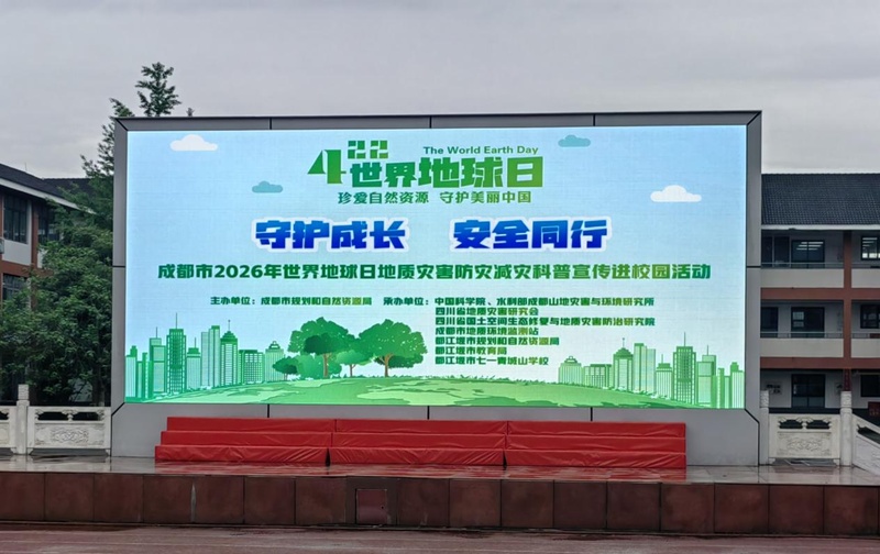 守护成长 安全同行——成都市2026年世界地球日地质灾害防灾减灾科普宣传进校园活动(图1)
