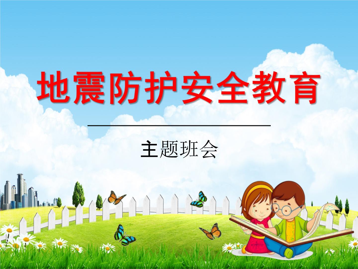 社园联动筑防线防震避险护童心(图1)