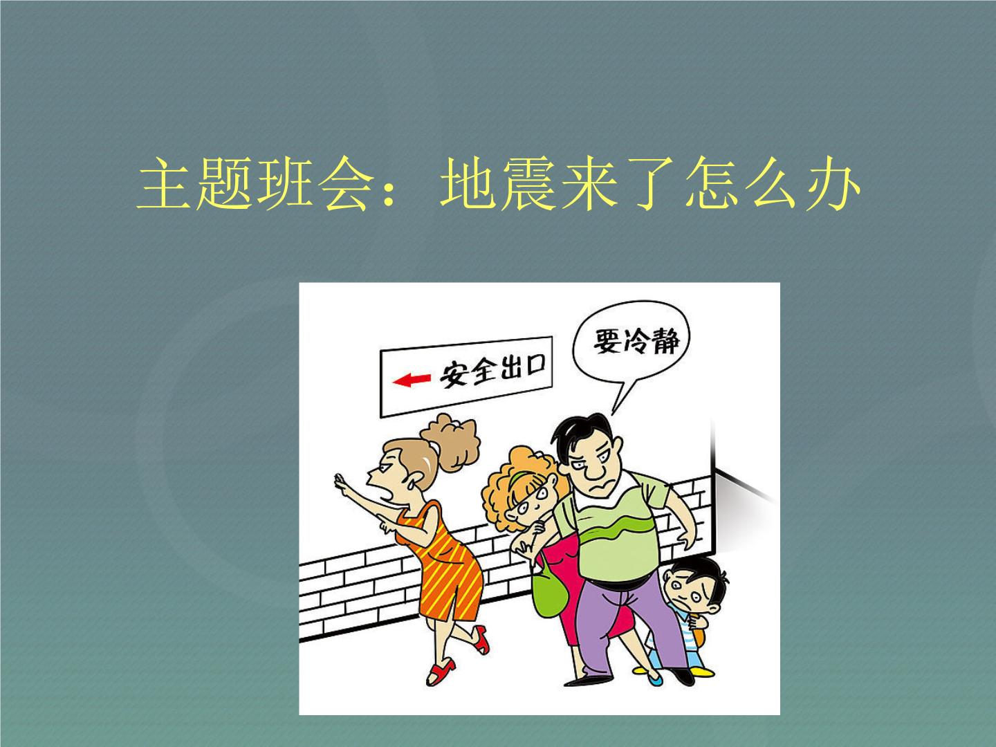 必赢中国512全国防灾减灾日科普视频之二：地震自救小窍门(图1)