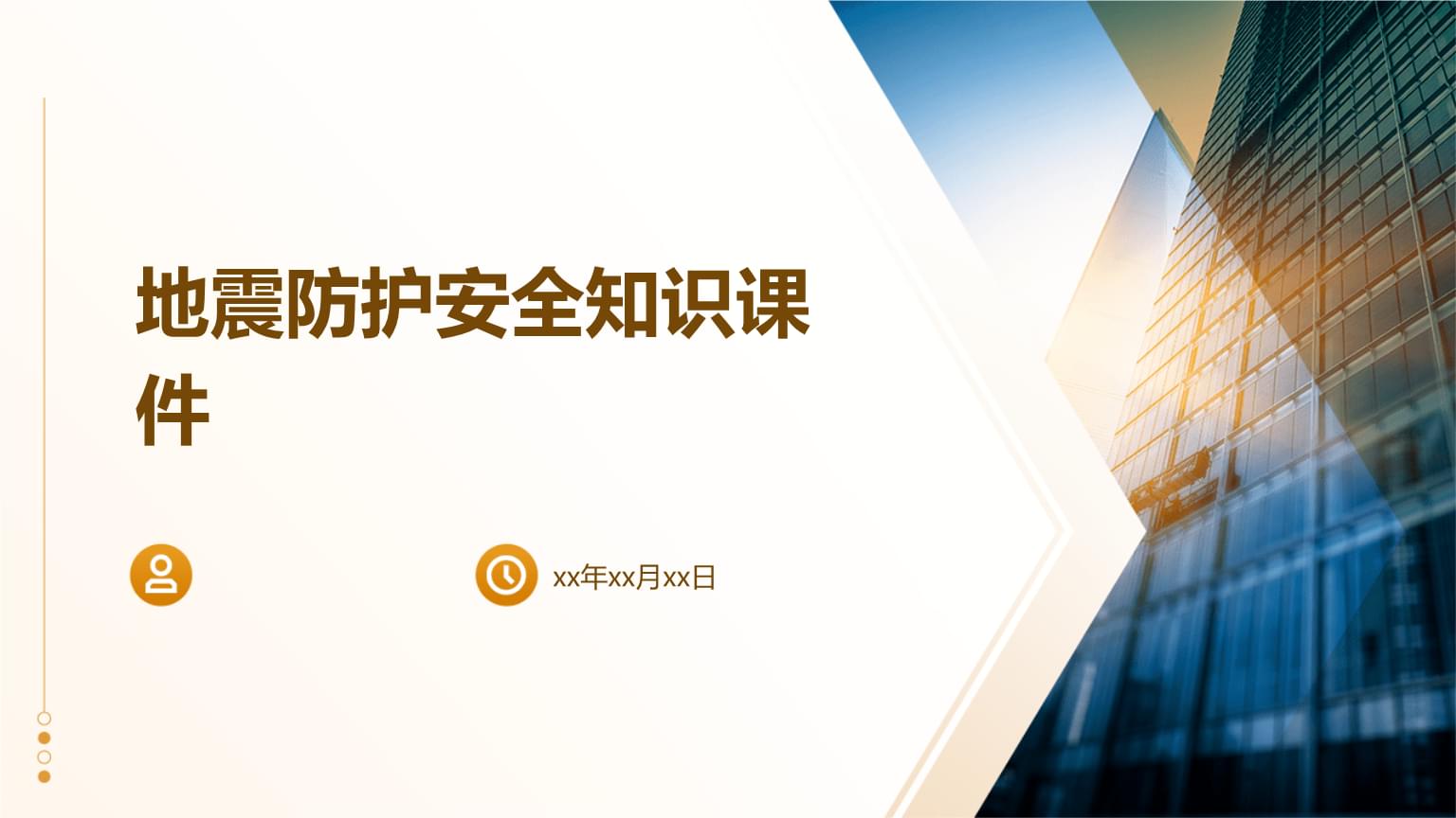 地震安全防护教育知识docx必赢中国(图1)