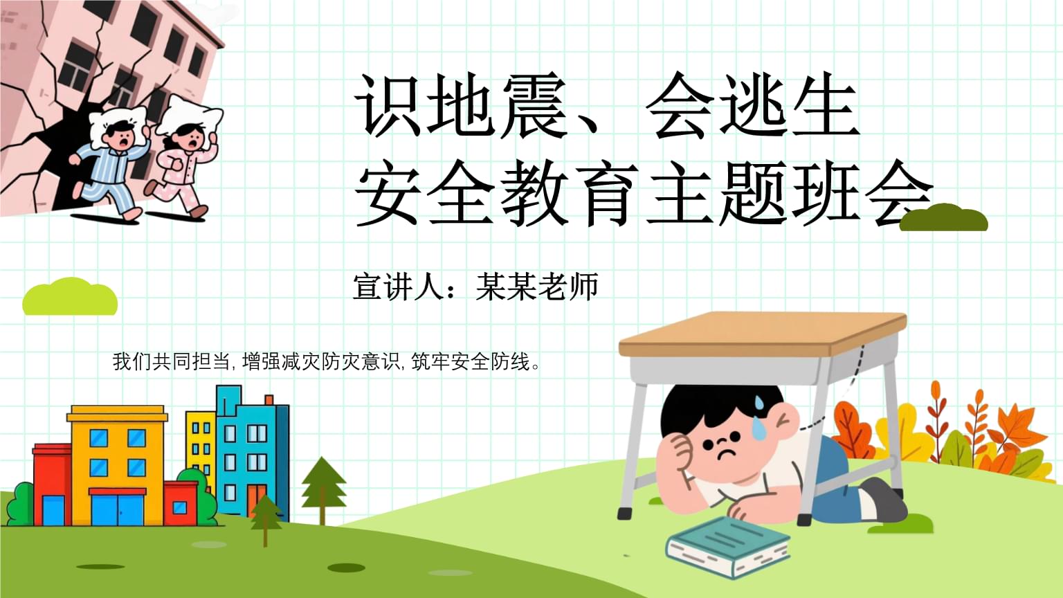 防震减灾知识讲座ppt课件(图1)