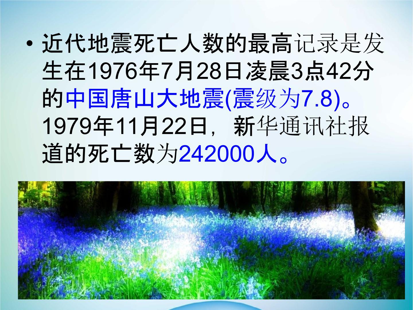 《防震减灾教育》PPT课件(图1)