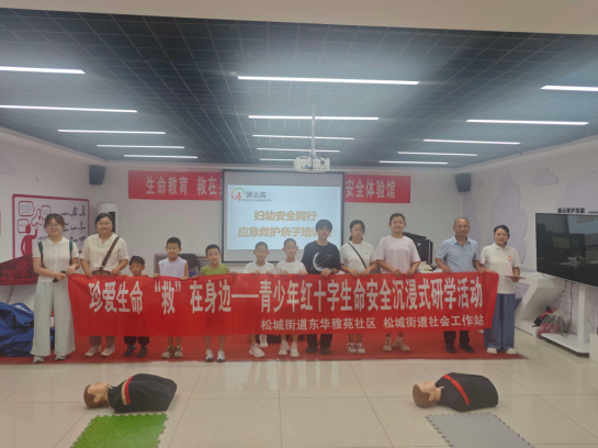 珍爱生命“救”在身边——东华雅苑社区青少年红十字生命安全沉浸式研学活动信息(图1)