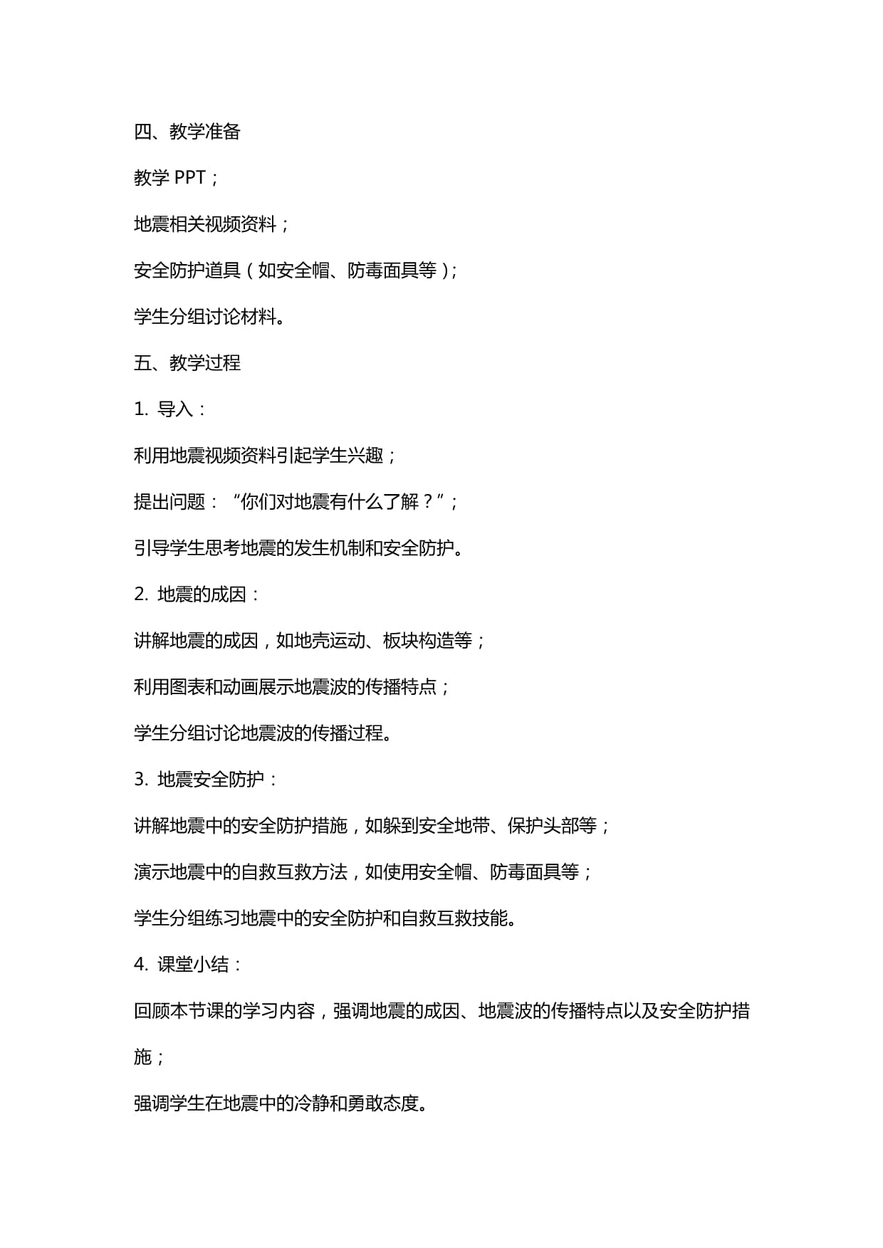 预防地震安全主题班会教案设计docx