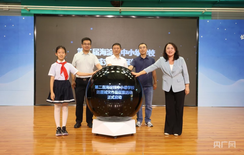 第二届北京海淀区中小幼防震减灾作品征集活动启动地震科普“开学第一课”开讲(图1)
