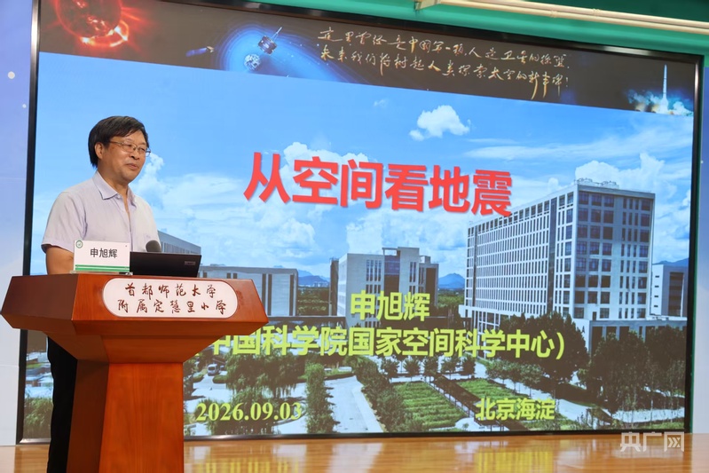 第二届北京海淀区中小幼防震减灾作品征集活动启动地震科普“开学第一课”开讲(图4)