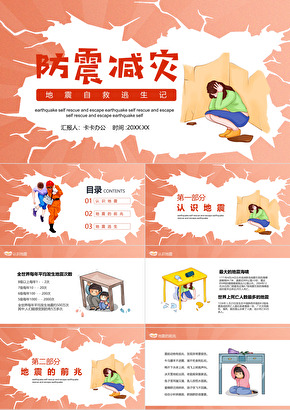 防震减灾应急知识宣传PPT(图1)