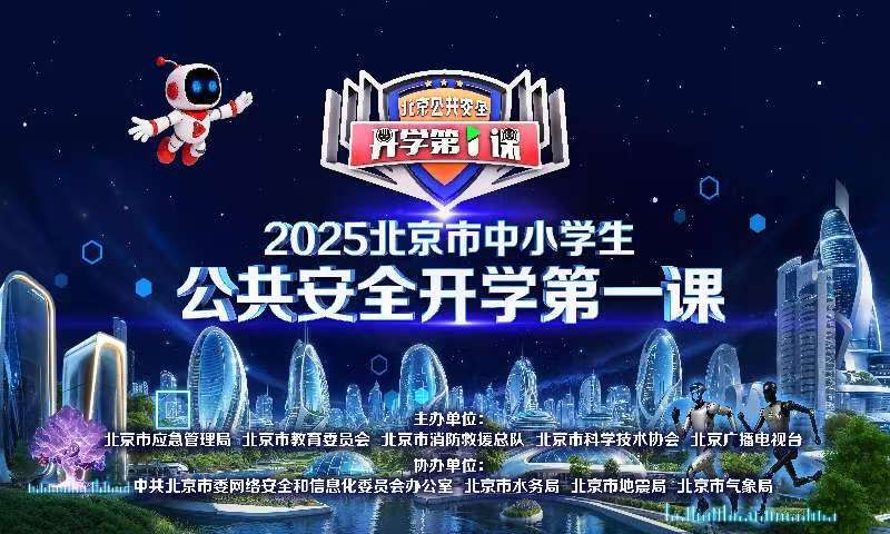 2025北京中小学生公共安全开学第一课(直播重播时间+入口+主题+内容设置+亮点)(图1)