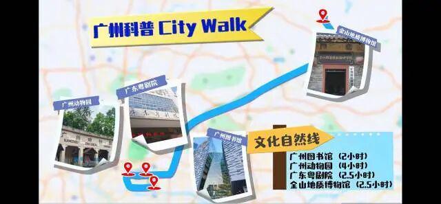 8条广州科普Citywalk路线重磅发布！(图1)