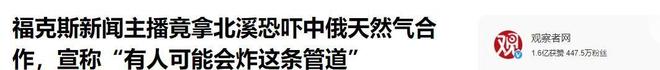 必赢中国官方网站中俄天然气管道可能会被炸？特朗普施压欧洲后美媒也发出了恐吓(图14)