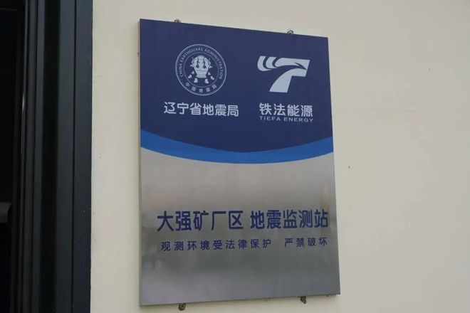 媒体播报 辽宁破题非天然地震监测AI“透视BWIN” 矿区地下风险丨防震减灾高质量发展进行时(图4)