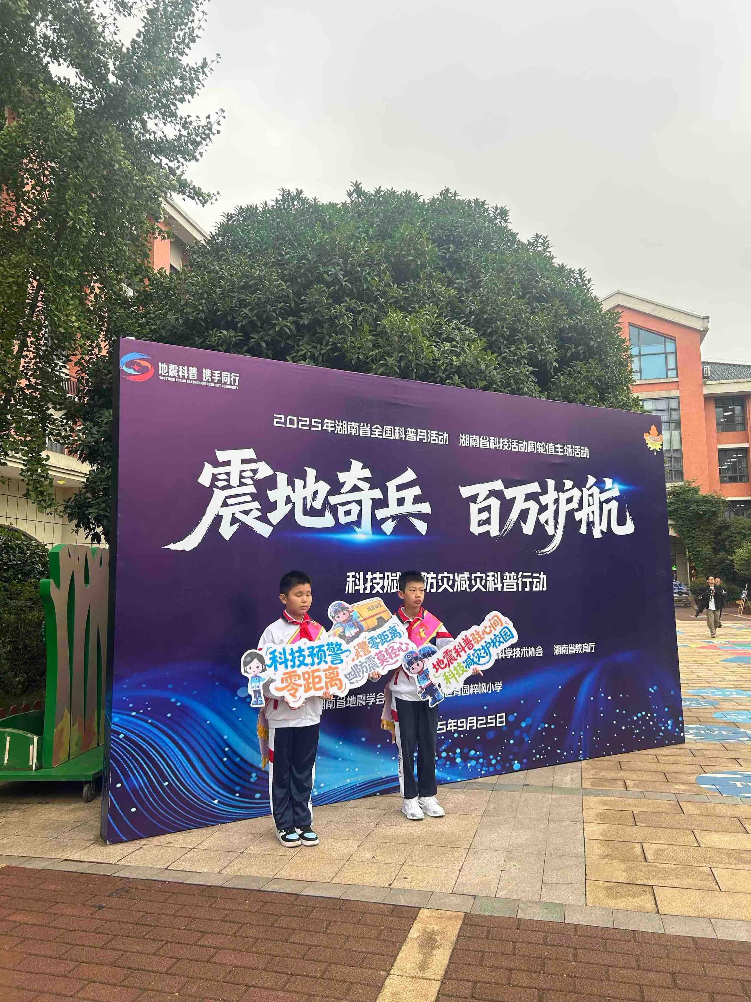 “震地奇兵・百万护航”科技赋能防灾减灾科普行动在湖南长沙举行(图4)