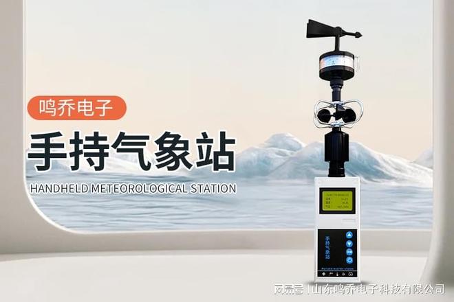 BWIN应急手持气象仪：灾害现场的“气象侦察兵”