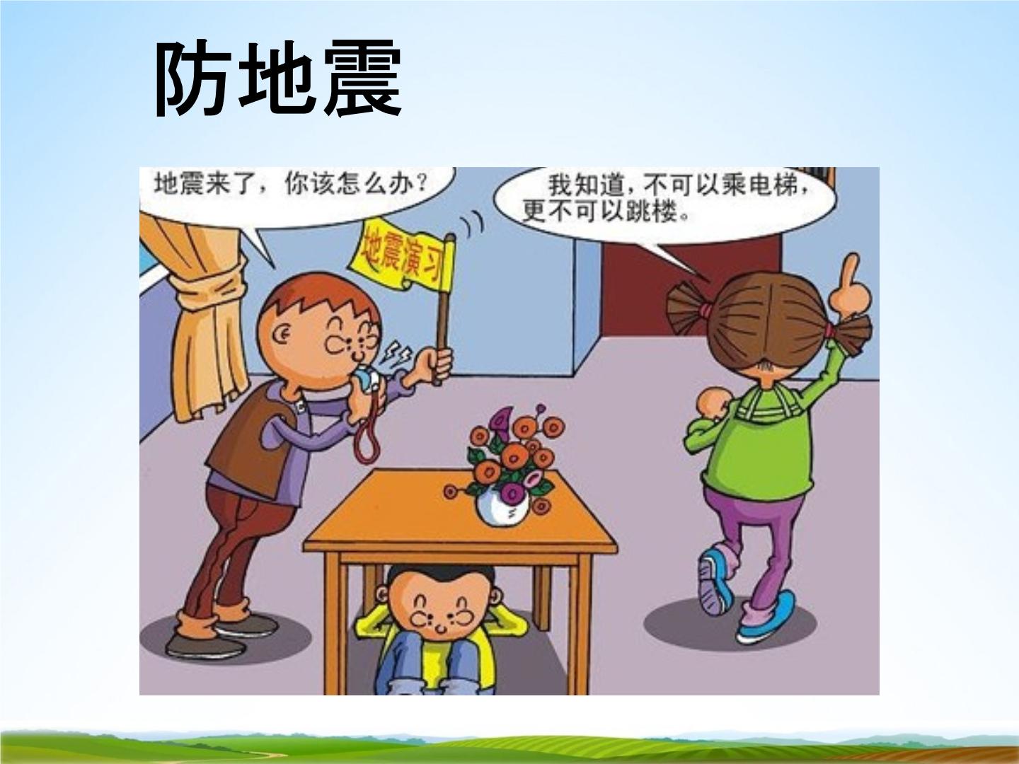 必赢中国官方网站预防地震安全教案(图1)