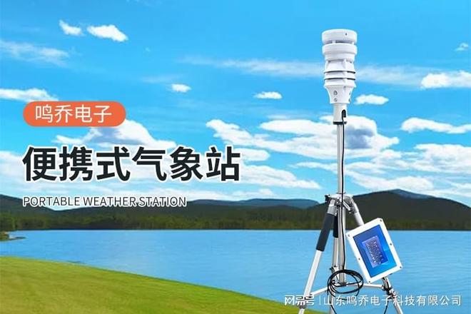 必赢网址便携式气象观测仪：气象监测的“移动哨兵”